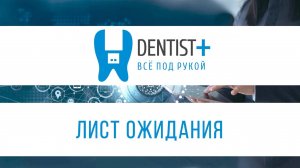 Лист ожидания | Программа для стоматологии Dentist Plus 2.0