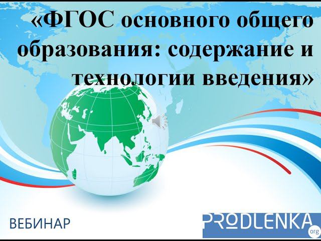 Вебинар «Федеральный государственный образовательный стандарт основного общего образования» смотреть онлайн