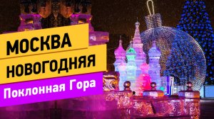 Москва Новогодняя. Поклонная Гора