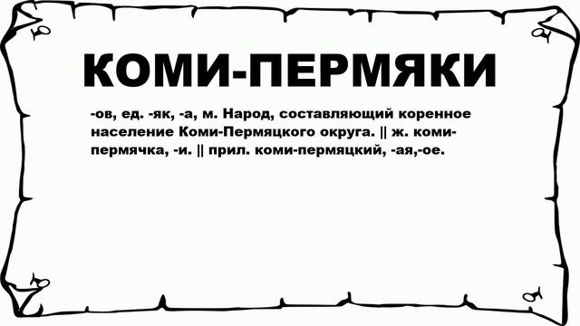 КОМИ-ПЕРМЯКИ - что это такое? значение и описание