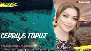 Рукият Магомедова-Сердце горит (Новинка 2020)