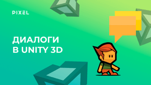 Как сделать диалоги в Unity (Юнити) | Уроки Unity 3D | Unity программирование