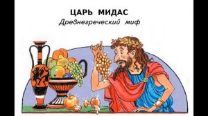 Царь Мидас. Древнегреческий миф. Пересказ Г.Петникова.