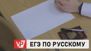 ШКОЛЬНИКИ ВОЛГОГРАДСКОЙ ОБЛАСТИ НАПИСАЛИ ЕГЭ ПО РУССКОМУ ЯЗЫКУ