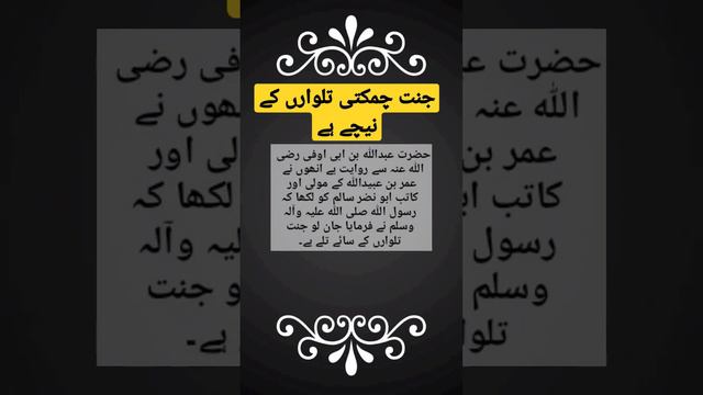 حضرت عبداللہ بن ابی اوفی سے روایت ہے رسول اللہ نے فرمایا جان لو جنت؟sahih bukhari hadees 2818