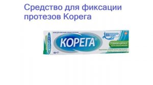 Лучшие крема для фиксации зубных протезов - рейтинг 2023 года