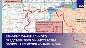 Брифинг официального представителя Министерства обороны РФ Игоря Конашенкова