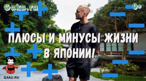 Плюсы и минусы жизни в Японии! Часть 1