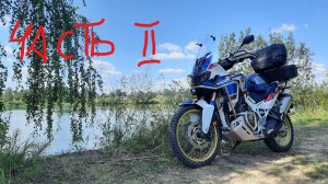 Travel CRF1000 (part II)   Путешествие на CRF1000 Лето 2021. часть 2