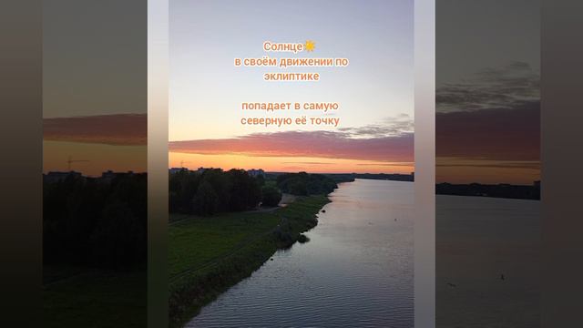 #солнцестояние #2024 #солнце #лето