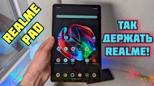 Realme Pad | Достойный бюджетный планшет!