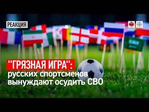 "Грязная игра": русских спортсменов вынуждают осудить СВО