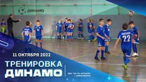 Тренировка ДИНАМО НОВОСИБИРСК 2012 от 11 октября 2022 г.