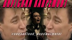 ЯКУТСКИЙ КАПРЕМОНТ МЕМ 2012 МЕТАЛ РЕМИКС YAKUTSK KAPREMONT metal remix