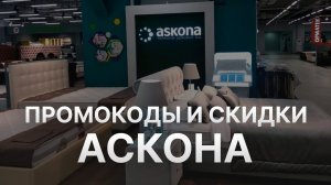 ⚠️ Промокод Аскона 5%: Скидки и Купоны Askona - Промокоды Аскона