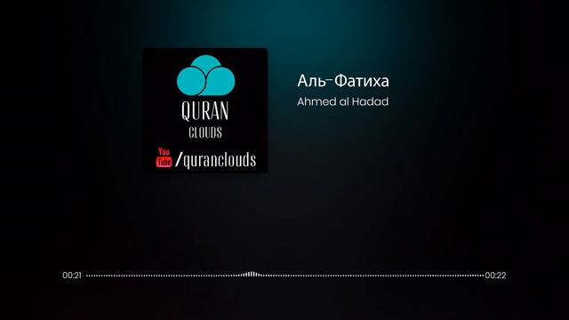 1. Аль-Фатиха | Открывающая Коран
