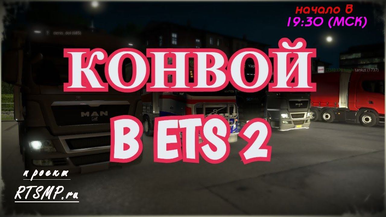 [ETS2] Конвой RTSMP #8