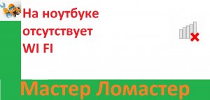 На ноутбуке отсутствует WI FI