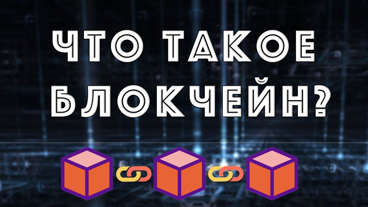 Что такое Блокчейн - Простое объяснение