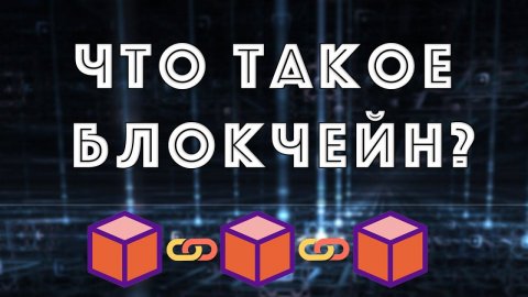 Что такое Блокчейн - Простое объяснение