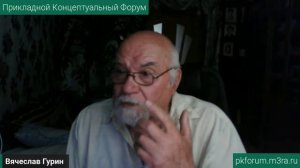 ПКФ #38. Вячеслав Гурин. Этический базис Народоправного социализма и его ... Обсуждение доклада