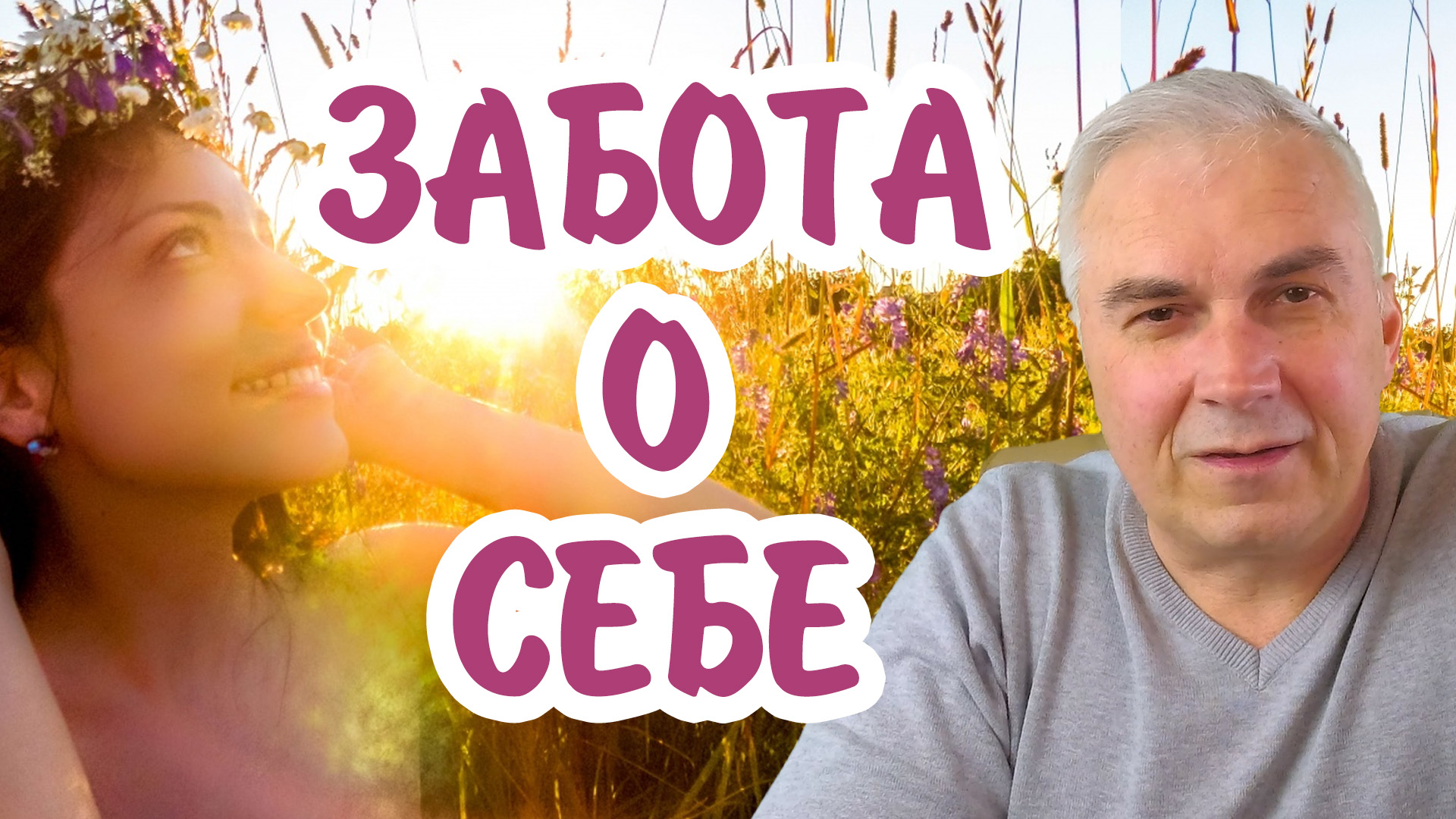 Как помочь себе с пользой для других?