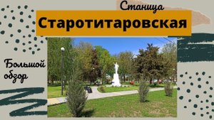 Переезд на юг станица Старотитаровская