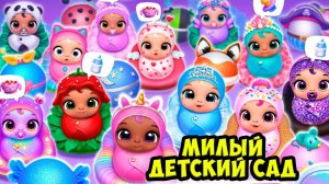 Мой любимый детский садМилые малыши как лол Giggle Babies
