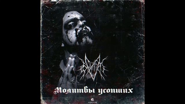 SPLATTER A. - МОЛИТВЫ УСОПШИХ l (FULL ALBUM) смотреть онлайн