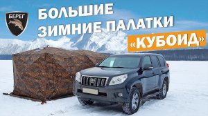 Палатки Кубоид 3.60 и Кубоид 4.40 Берег. КОМФОРТ КРУГЛЫЙ ГОД