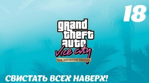GTA Vice City The Definitive Edition Свистать всех наверх!