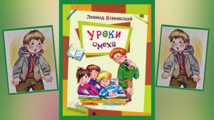 Л.Каминский Уроки смеха: Ну.Заяц! (озорные рассказы): (читает бабушка Надя)