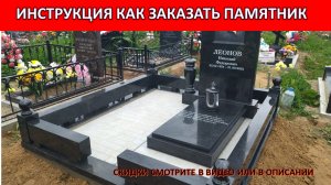 КАК СДЕЛАТЬ ПРАВИЛЬНО ЗАКАЗ ПАМЯТНИКА ПОЛНОСТЬЮ ПОД КЛЮЧ.