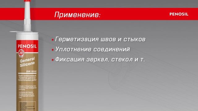 Нейтральный силиконовый герметик Penosil General Silicone