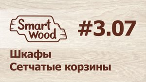 Раздел 3 Урок №7. Сетчатые корзины для секции шкафа.