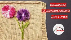 Вышивка на вязаном изделии. Цветок.