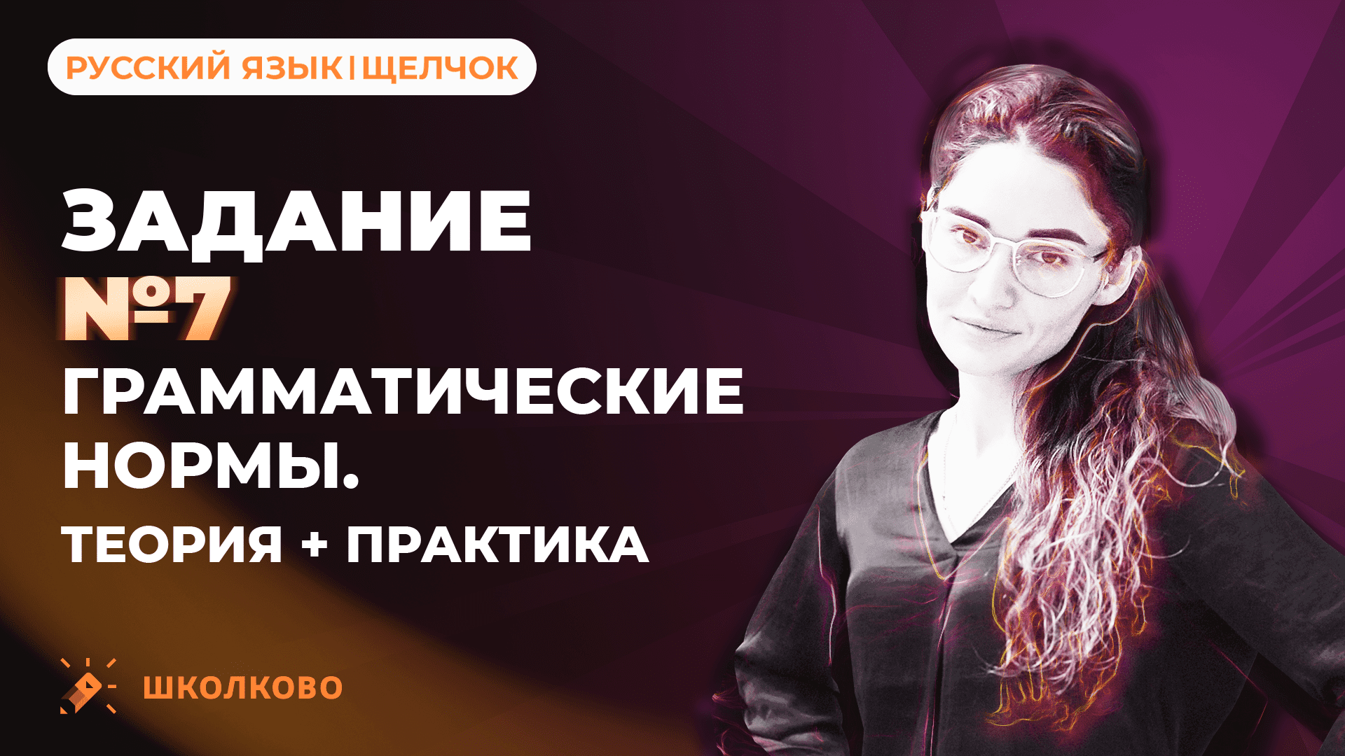 РОЛИК по №7. Грамматические нормы. Теория + практика.
