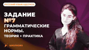 РОЛИК по №7. Грамматические нормы. Теория + практика.