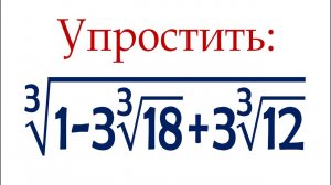 Упростить ➜ ∛(1-3∛18+3∛12)