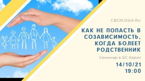 Четверговый семинар "Как не впасть в созависимость при болезни родственника" 14.10 19:00