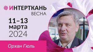 Отзыв представителя TAN TEKSTIL о выставке "Интерткань"