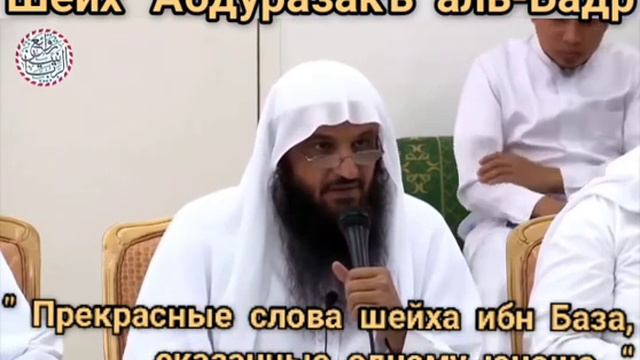 Шейх Абд ар-Раззакъ аль-Бадр" Прекрасные слова шейха ибн База, сказанные одному юноше. " смотреть онлайн