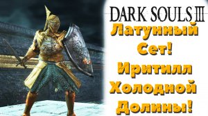 Dark Souls 3 - Где найти Латунный сет(Brass Set). Иритилл Холодной долины.