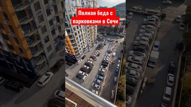 Все сидят дома и не выезжают из парковки в Сочи #новостройкавсочи #сочи #житьвсочи