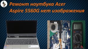 Ремонт ноутбука Acer Aspire 5560G нет изображения.