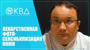 1386  Лекарственная фотосенсибилизация кожи