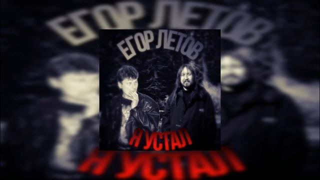 Егор Летов-Я устал AI cover