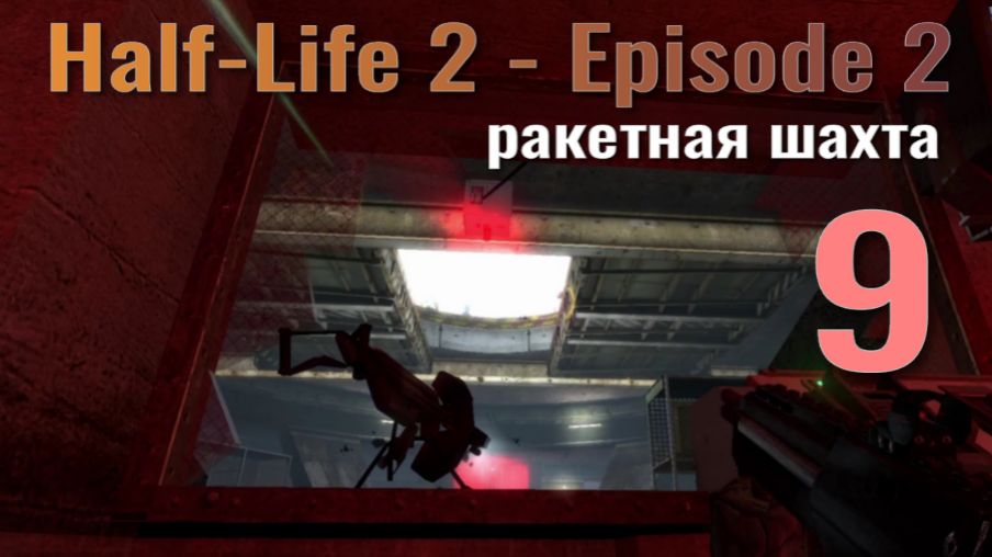 Half-Life 2 - Episode 2 9