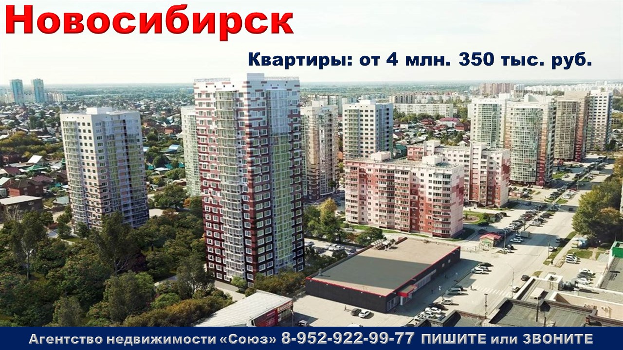 Новосибирск. Квартиры от 4 млн. 350 тыс. руб. Плахотного ул.  метро Площадь Маркса
