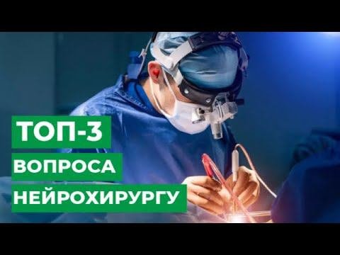 ТОП-3 вопроса нейрохирургу